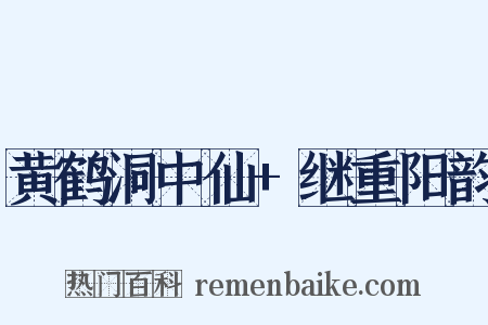 黄鹤洞中仙+继重阳韵是什么意思的图片